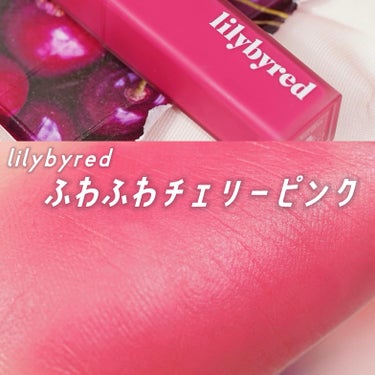 lilybyred ムードライアー ベルベットティントのクチコミ「IZ*ONE出身 ソロで活躍中！イェナちゃんモデルのリリバイのティントがかわいい🍒

lily.....」（1枚目）