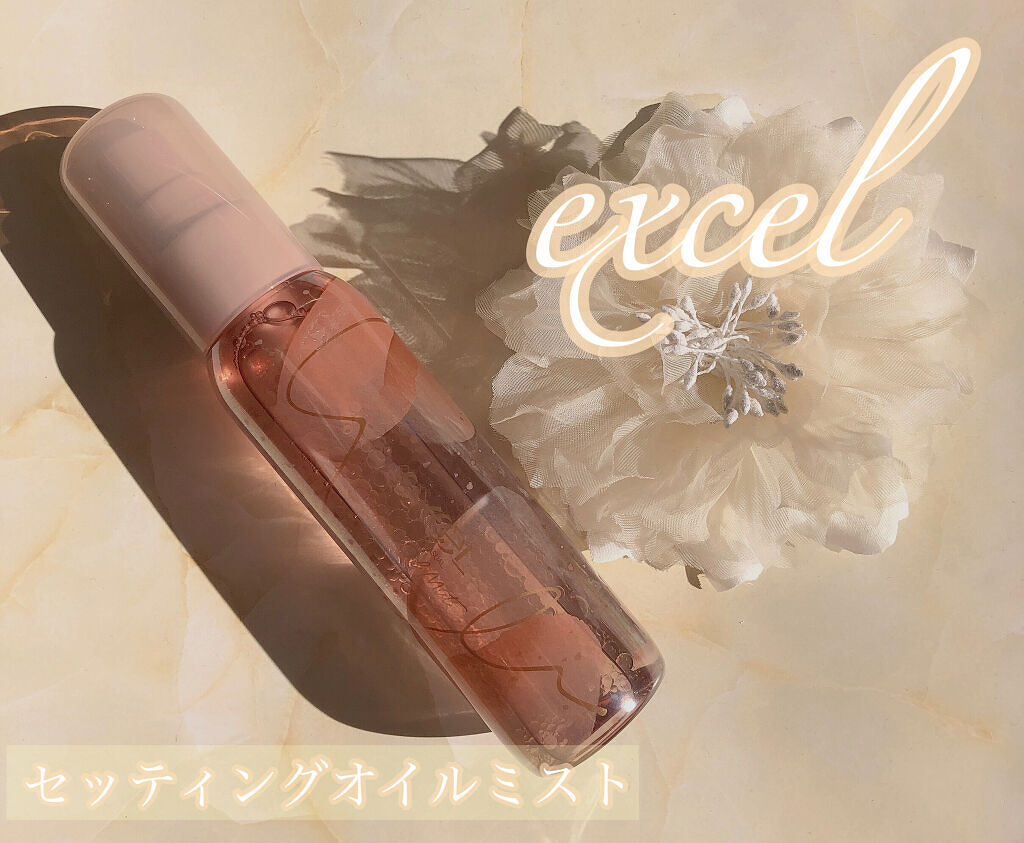 セッティングオイルミスト/excel/ミスト状化粧水を使ったクチコミ（1枚目）