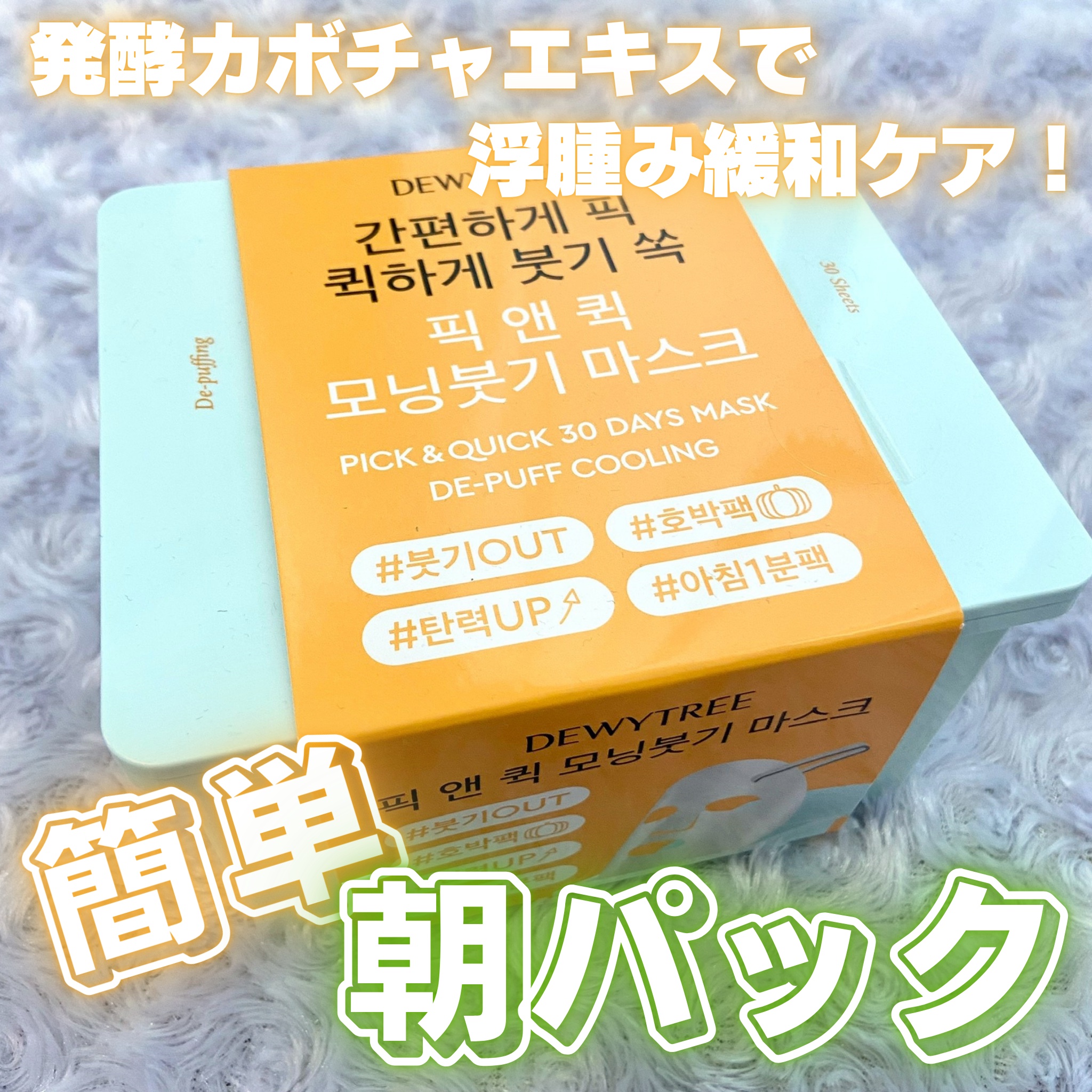 ピック&クイック モーニングむくみマスク/DEWYTREE/シートマスク・パックを使ったクチコミ（1枚目）