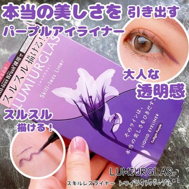 LUMIURGLAS スキルレスライナーのクチコミ「見つけた😍 理想のパープルアイライナー💜

こんにちは๑⃙⃘´༥`๑⃙⃘
🐢💚かめさんです🐢💚.....」（1枚目）