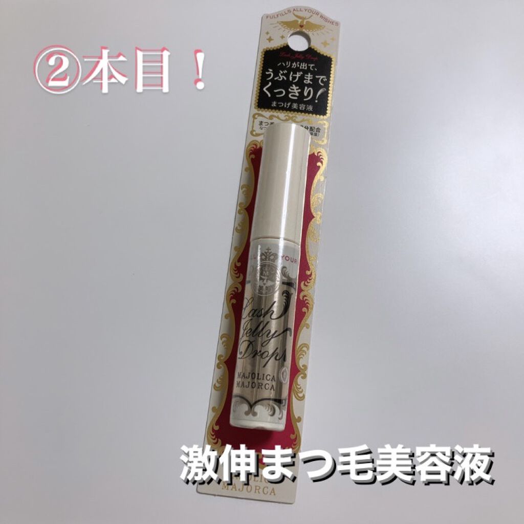 ラッシュジェリードロップ　ＥＸ/MAJOLICA MAJORCA/まつげ美容液を使ったクチコミ（1枚目）