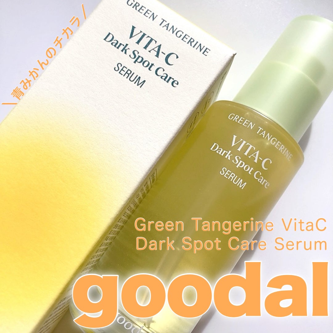 グリーンタンジェリン ビタC ダークスポットケアセラム/goodal/美容液を使ったクチコミ(1枚目)