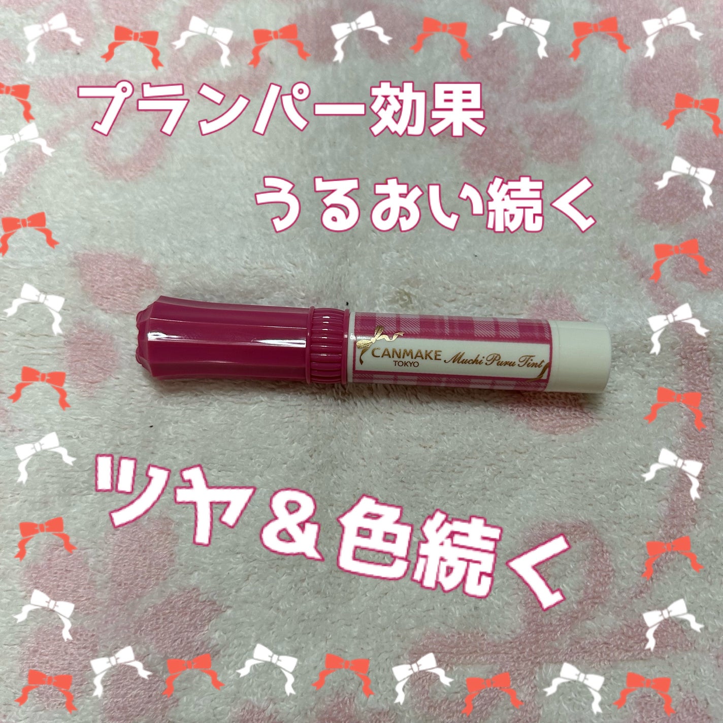 むちぷるティント/キャンメイク/リップティントを使ったクチコミ(2枚目)