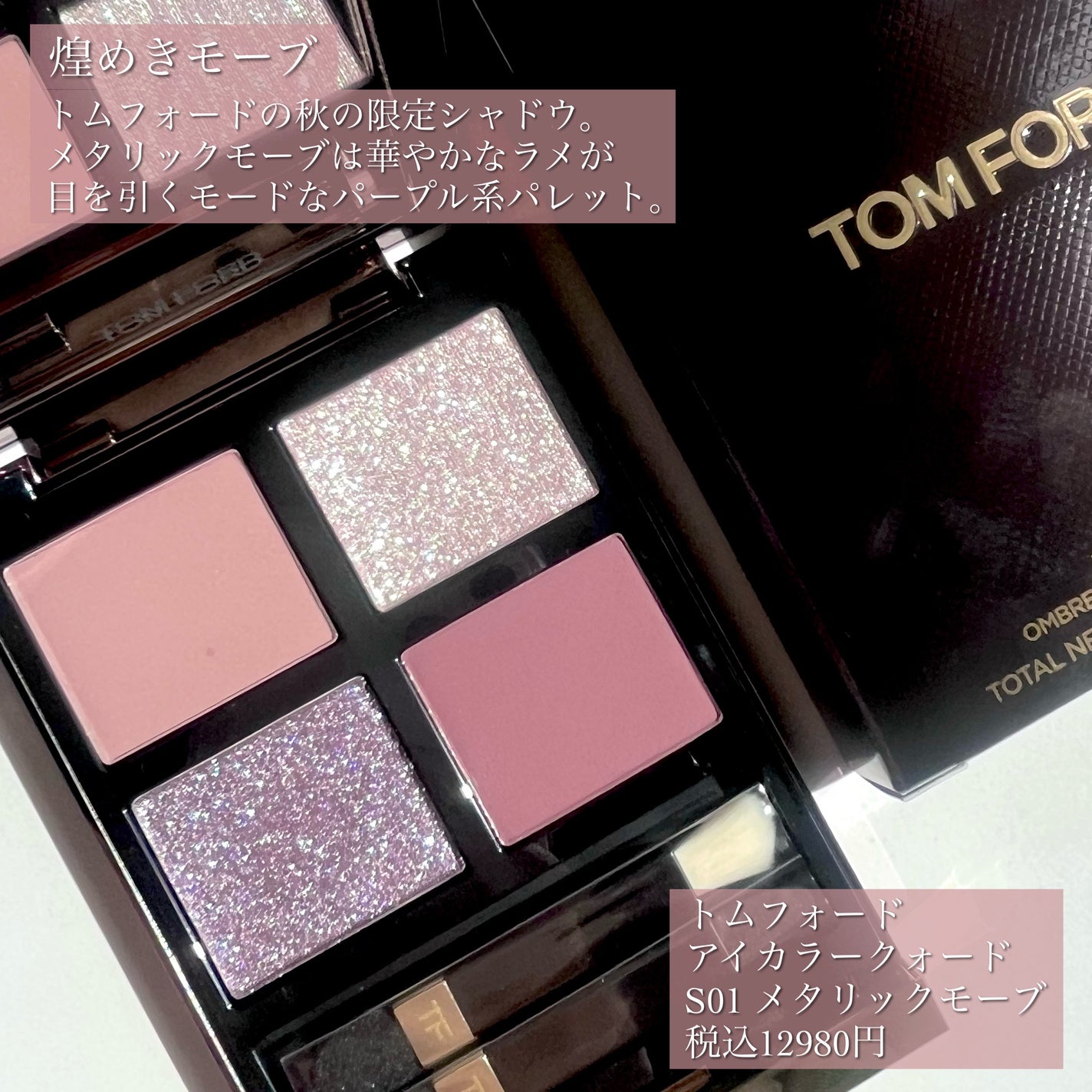 限定色レビュー】アイ カラー クォード|TOM FORD BEAUTYの 限定色レビュー】アイ カラー クォード|TOM FORD BEAUTYの