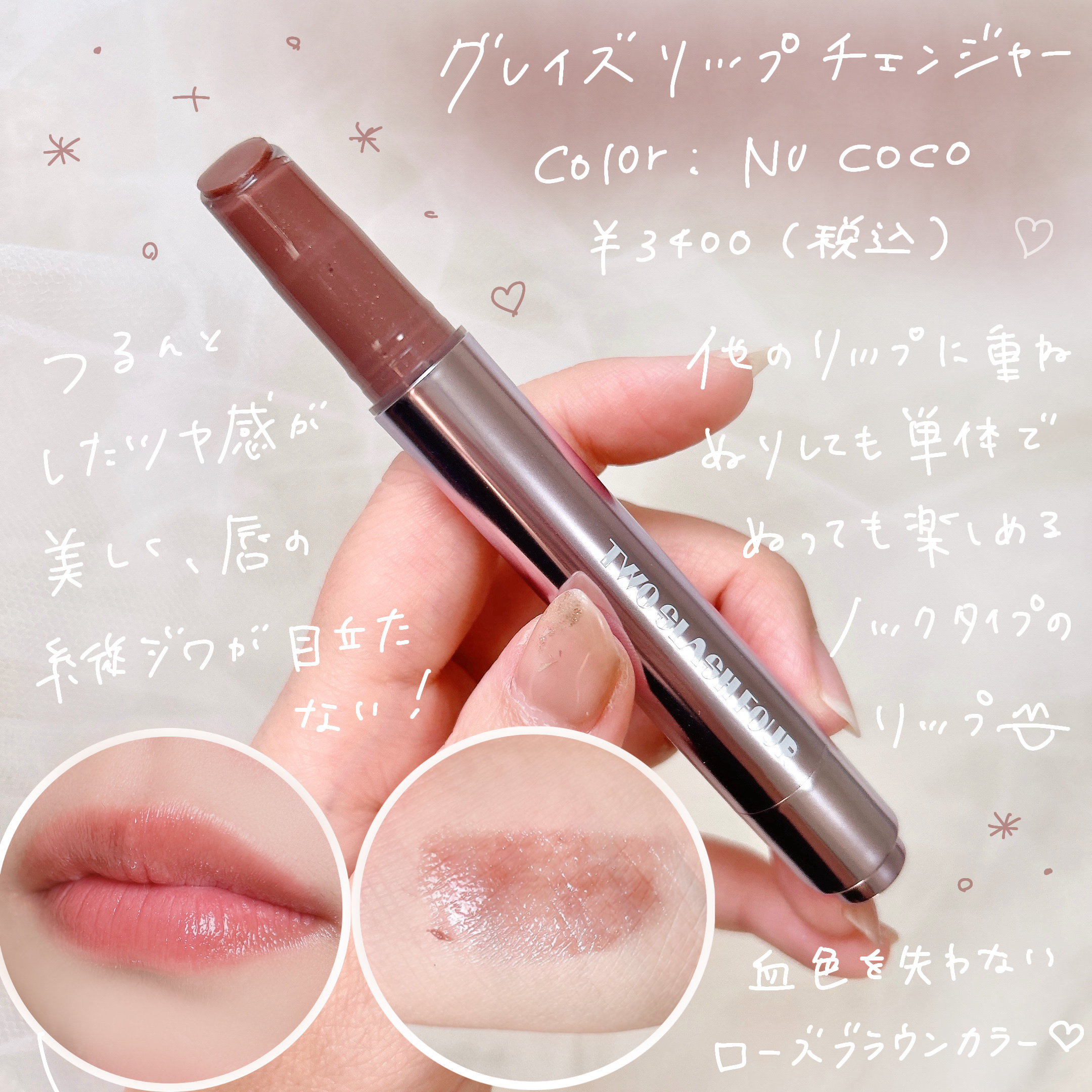 グレイズリップチェンジャー/TWO SLASH FOUR/口紅を使ったクチコミ（3枚目）