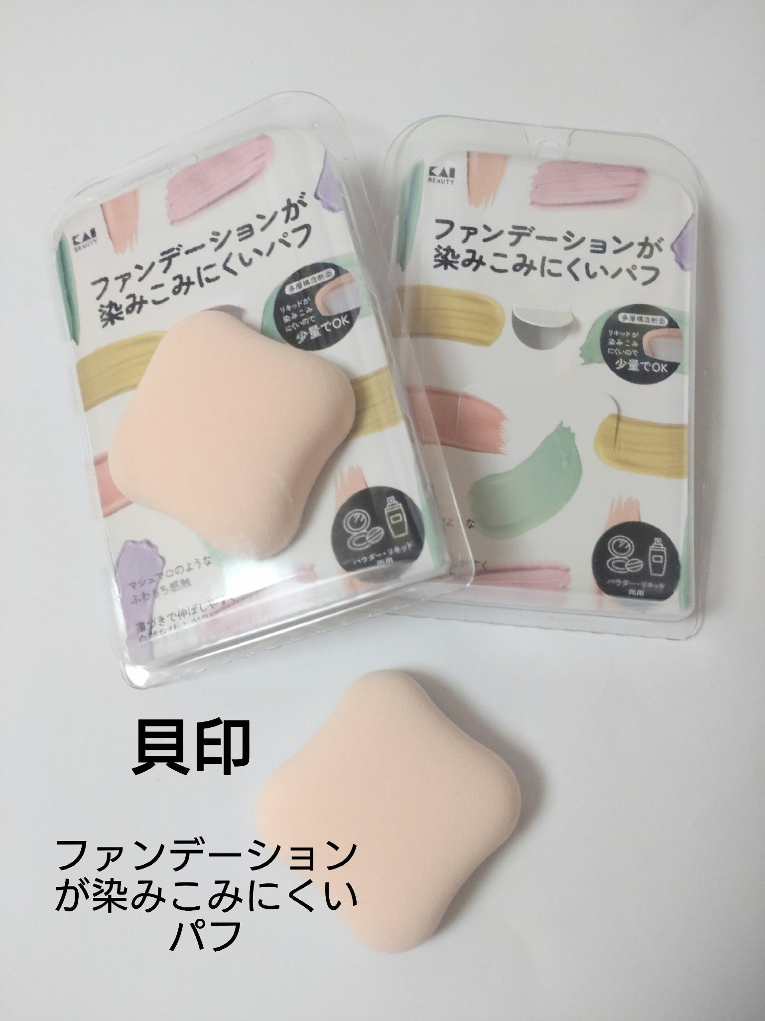 ファンデーションが染みこみにくいパフ/貝印/パフ・スポンジを使ったクチコミ（1枚目）