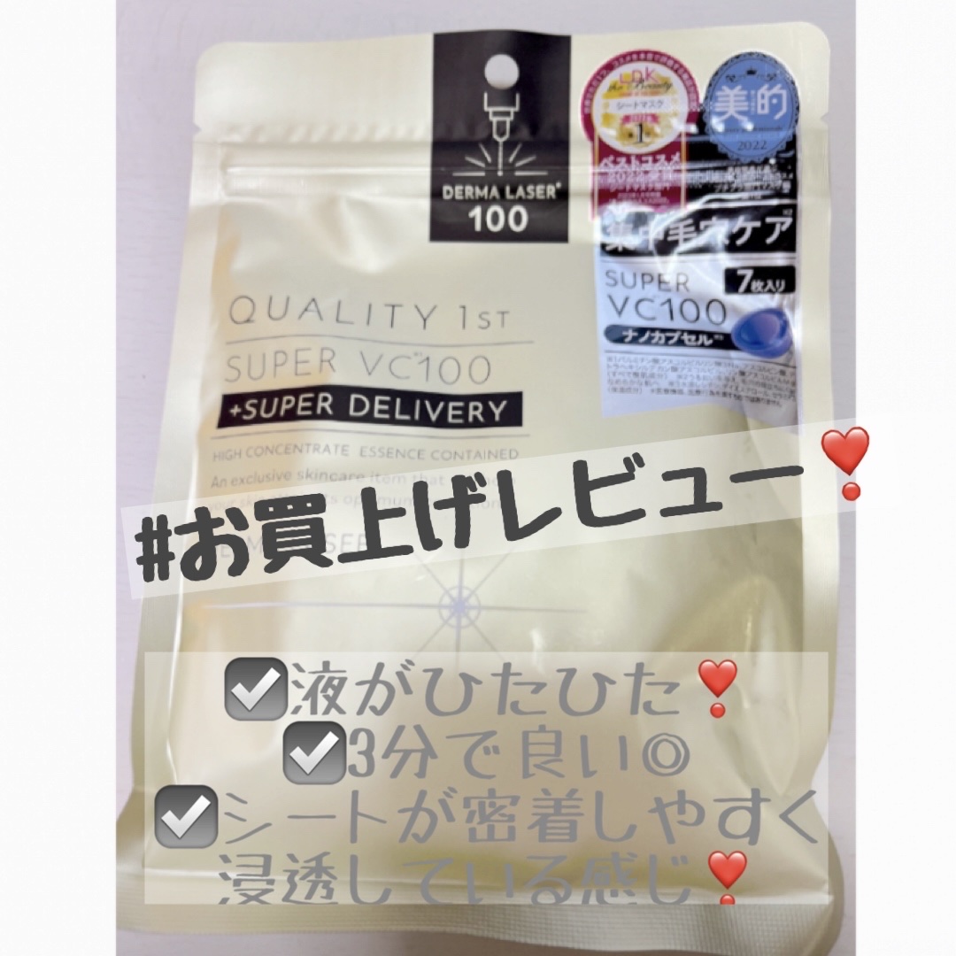 ダーマレーザースーパーVC100マスク/クオリティファースト/シートマスク・パックを使ったクチコミ（1枚目）