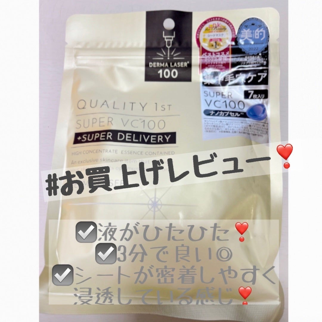 ダーマレーザースーパーVC100マスク/クオリティファースト/シートマスク・パックを使ったクチコミ(1枚目)