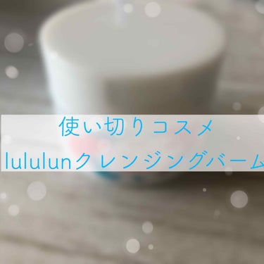 ルルルン クレンジングバーム/ルルルン/クレンジングバームを使ったクチコミ（1枚目）