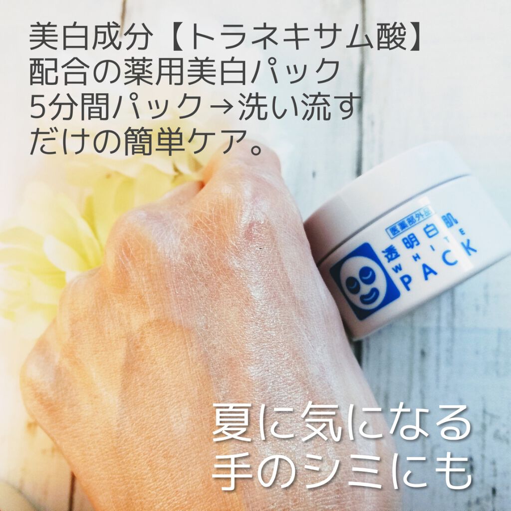 薬用ホワイトパックN/透明白肌/洗い流すパック・マスクを使ったクチコミ（1枚目）