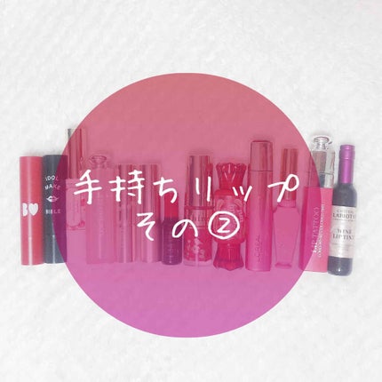 ワインリップティント/LABIOTTE/リップティントを使ったクチコミ(1枚目)