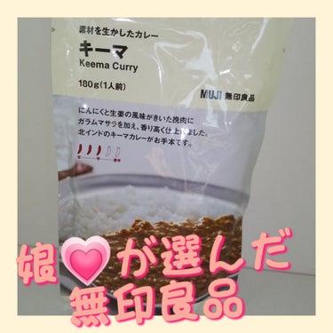 素材を生かしたカレー/無印良品/食品を使ったクチコミ（1枚目）