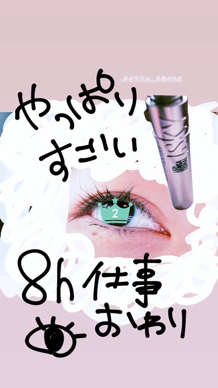 スカイハイ/MAYBELLINE NEW YORK/マスカラを使ったクチコミ(1枚目)