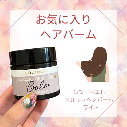 #メルティヘアバーム ライト/ルシードエル/ヘアバームを使ったクチコミ(1枚目)