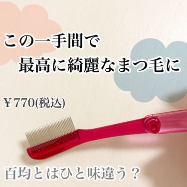 デジャヴュ 「塗るつけまつげ」自まつげ際立てタイプのクチコミ「【繊細なまつ毛を作りたい方へ🤍マスカラコームはやっぱり良かった！】




︎︎︎︎☑︎ チャ.....」（1枚目）