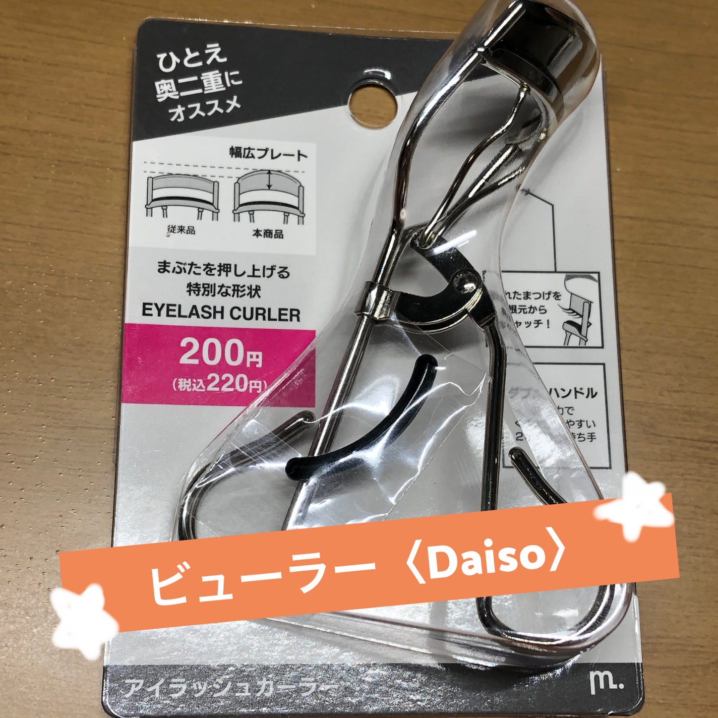 アイラッシュカーラー/DAISO/ビューラーを使ったクチコミ(1枚目)
