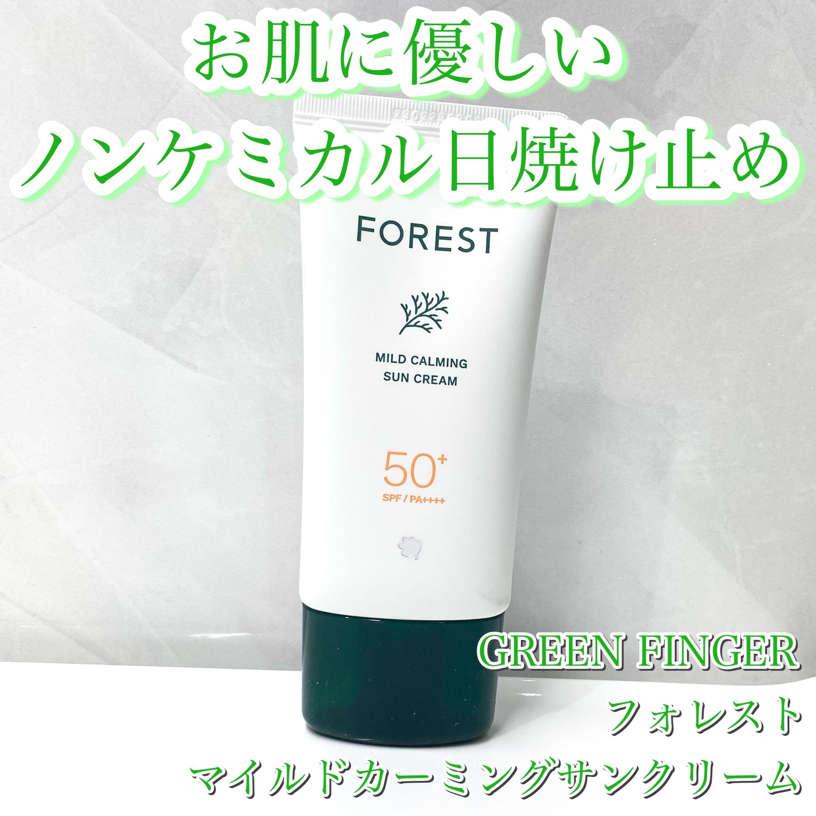 フォレスト マイルドカーミングサンクリーム/FoRest by Greenfinger/日焼け止めクリームを使ったクチコミ（1枚目）