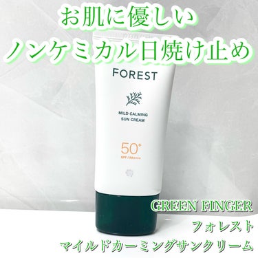 フォレスト マイルドカーミングサンクリーム/GREEN FINGER/日焼け止め・UVケアを使ったクチコミ（1枚目）