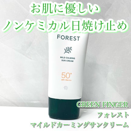フォレスト マイルドカーミングサンクリーム/FoRest by Greenfinger/日焼け止めクリームを使ったクチコミ(1枚目)