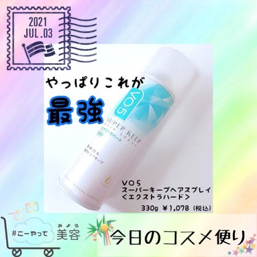 VO5
スーパーキープヘアスプレイ＜エクストラハード＞ 無香料

やっぱりこれが最強‼️

絶対崩したくない日はかかせないアイテム❣️

雨の日や風が強い日にも負けない🥰

詳しくはインスタの方でレビュ