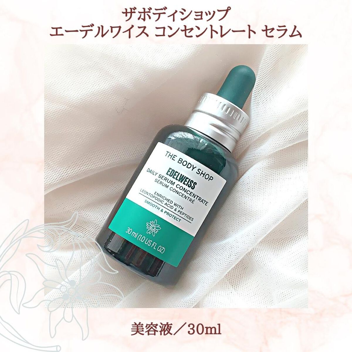 EDW ã³ã³ã»ã³ãã¬ãŒã ã»ã©ã /THE BODY SHOP/çŸå®¹æ¶²ã䜿ã£ãã¯ãã³ãïŒ2æç®ïŒ