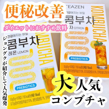 
TEAZEN KOMBUCHA
1箱10本入り レモン味 ゆず味
大体1000円くらいで購入



巷で話題のコンブチャ。


ダイエットに効果的らしいという噂を聞き、
購入してみましたが



まだ