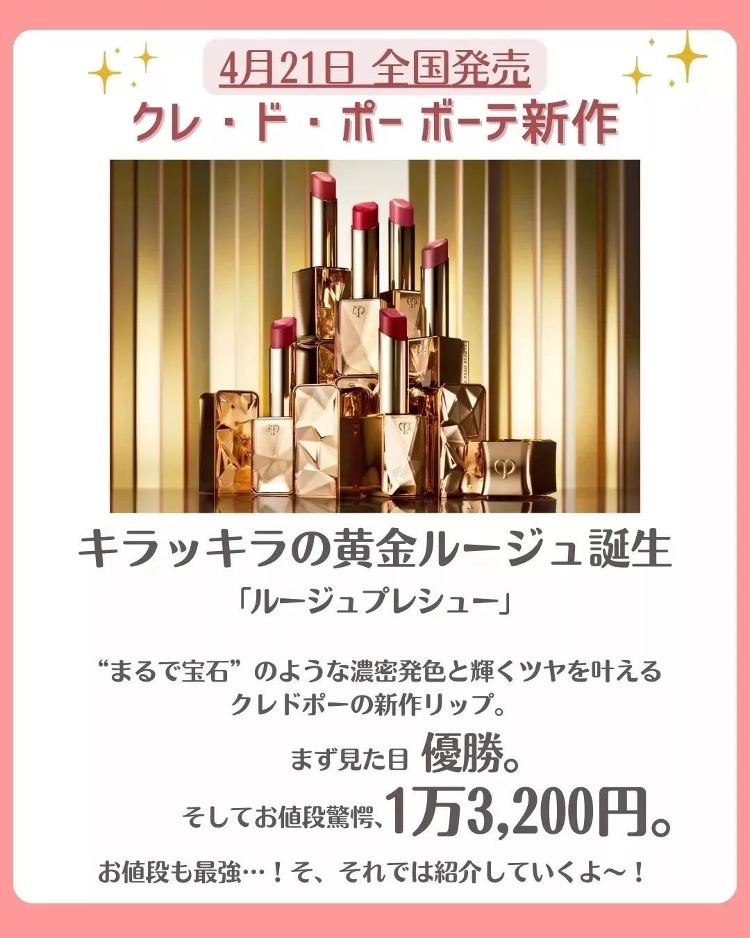 花束ちゃん💐新作コスメ速報 on LIPS 「4月21日に全国発売される『クレドポーボーテ/CLEDEPEA..」(2枚目)