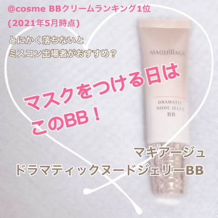 ドラマティック ヌードジェリーBB/マキアージュ/BBクリームを使ったクチコミ(1枚目)
