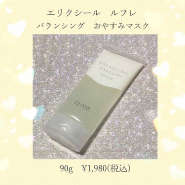 
エリクシール　ルフレ
バランシング　おやすみマスク
90g   ¥1,980(税込)

-----------------------------------------------

シートマスクは