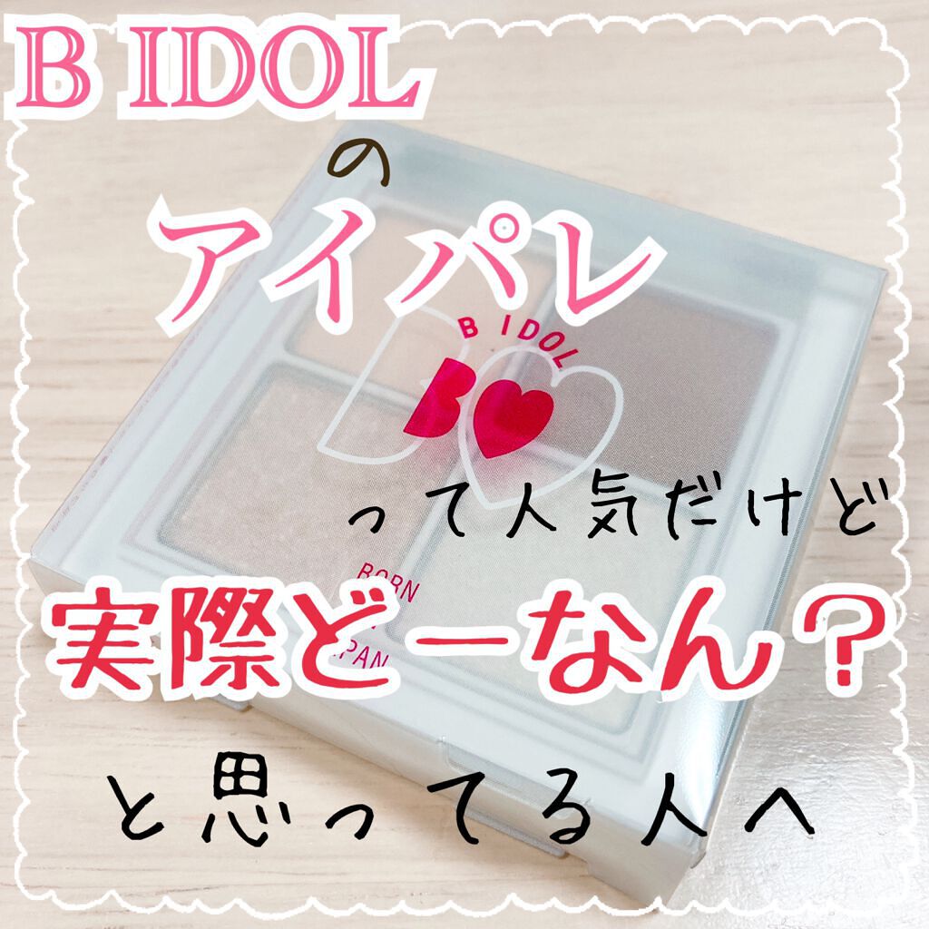THE アイパレR/b idol/アイシャドウパレットを使ったクチコミ(1枚目)