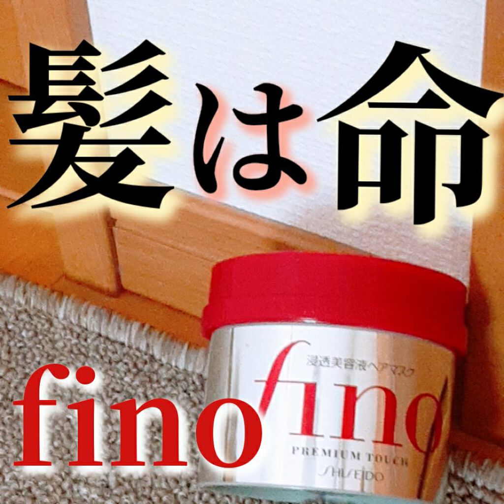 フィーノ　プレミアムタッチ　濃厚美容液ヘアマスク/フィーノ/ヘアマスク・ヘアパックを使ったクチコミ（1枚目）