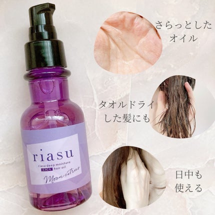 リアス ディープ モイスチャー シカ ヘアオイル/riasu/ヘアミルクを使ったクチコミ(2枚目)