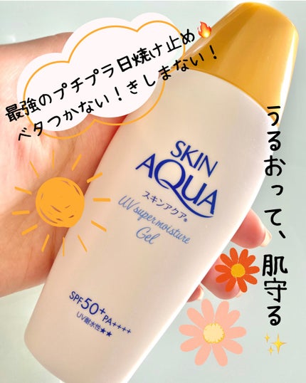 スキンアクア スーパーモイスチャージェル/スキンアクア/日焼け止めジェルを使ったクチコミ(1枚目)