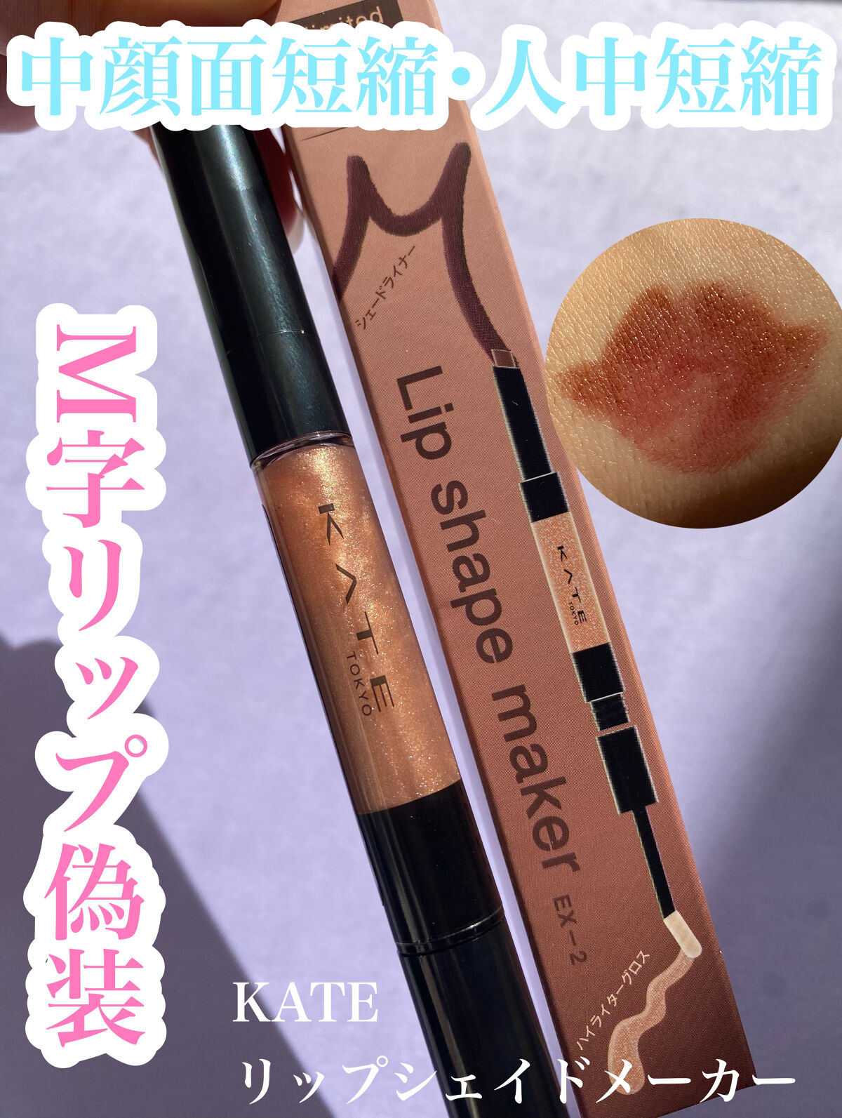 リップシェイプメイカー EX-2 ダークカラー系/KATE/リップライナーを使ったクチコミ（1枚目）