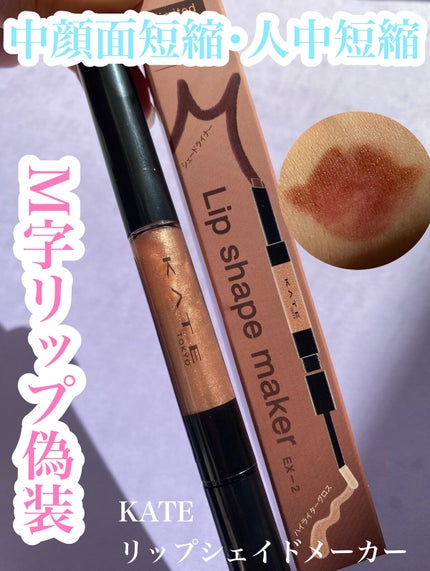 リップシェイプメイカー/KATE/リップライナーを使ったクチコミ(1枚目)