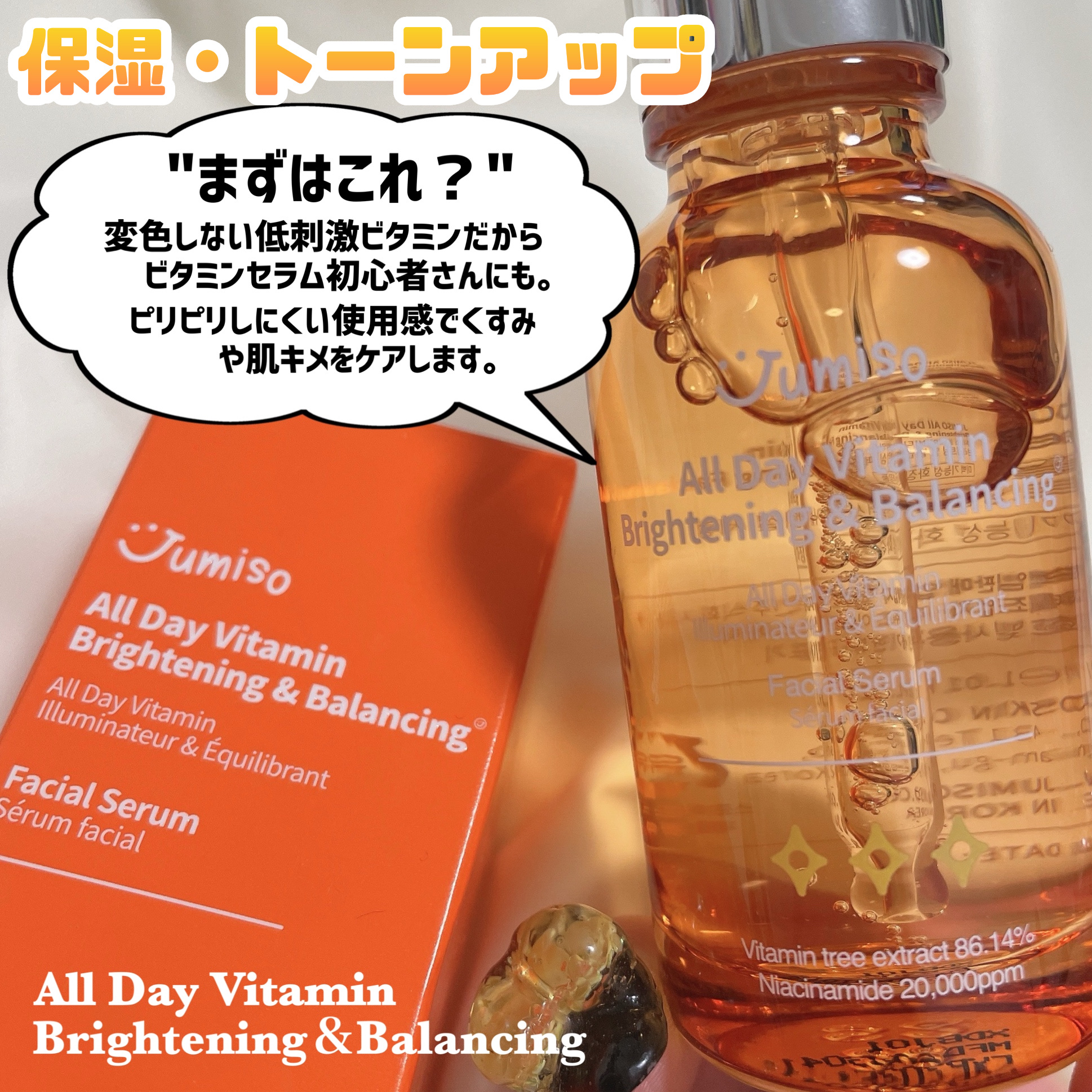 オールデイビタミンブライトニング＆バランシングフェイシャルセラム/JUMISO/美容液を使ったクチコミ（3枚目）