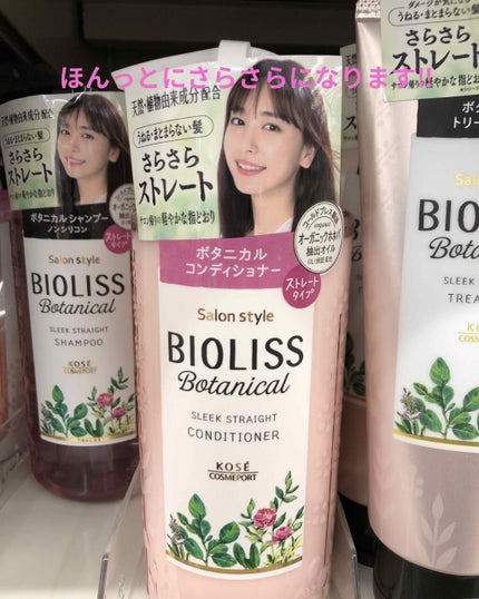 SS ビオリス ボタニカル シャンプー/コンディショナー(スリークストレート)/SSビオリス/シャンプー・コンディショナーを使ったクチコミ(1枚目)
