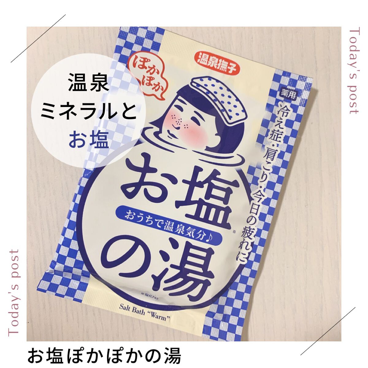 お塩ぽかぽかの湯/温泉撫子/無機塩系入浴剤を使ったクチコミ(1枚目)