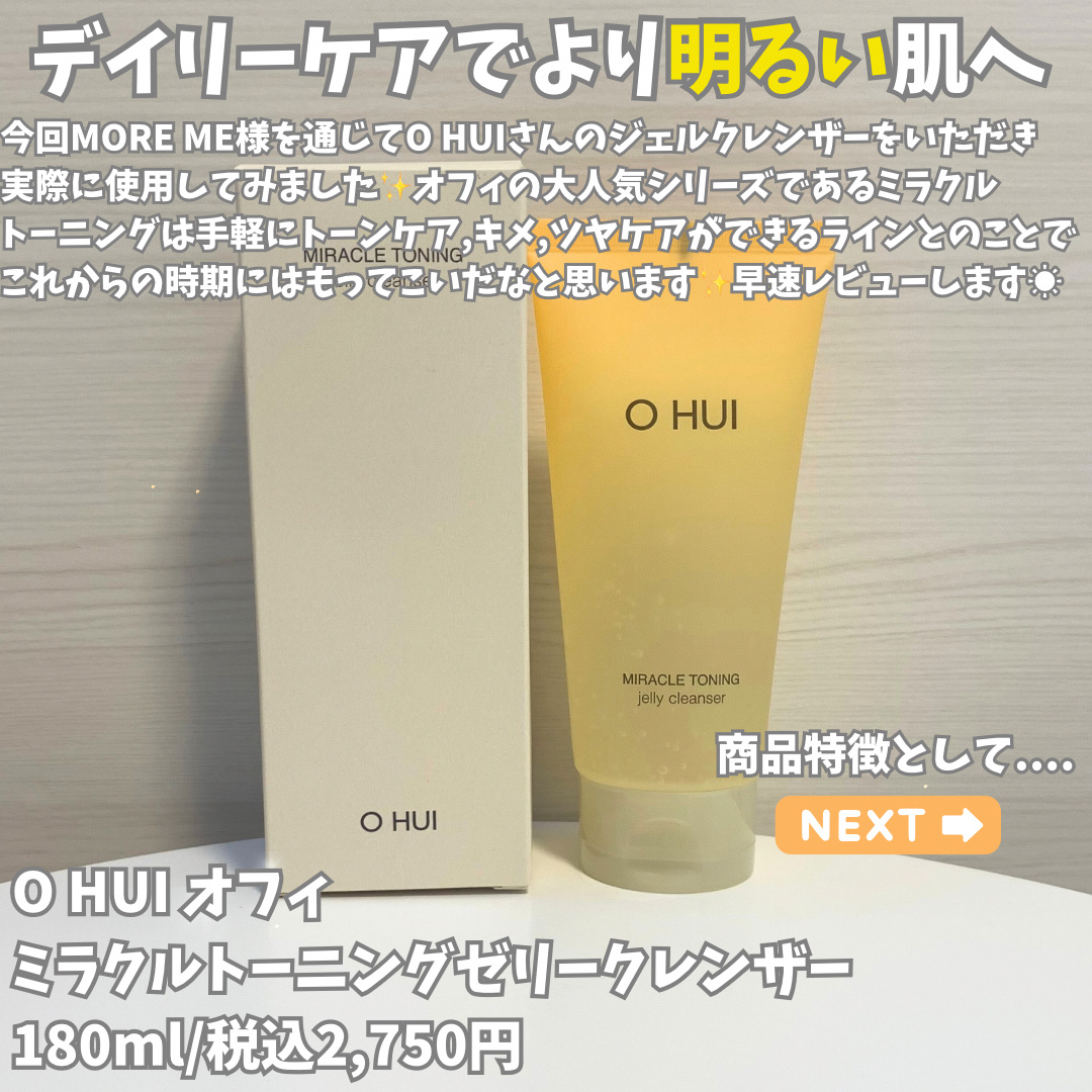 ミラクルトーニング ゼリークレンザー/OHUI/クレンジングジェルを使ったクチコミ（2枚目）