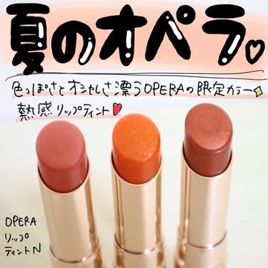 オペラ リップティント N 113 オレンジシトロン（限定色）/OPERA/口紅を使ったクチコミ（1枚目）