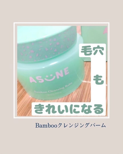 バンブークレンジングバーム/ASUNE /クレンジングバームを使ったクチコミ(1枚目)