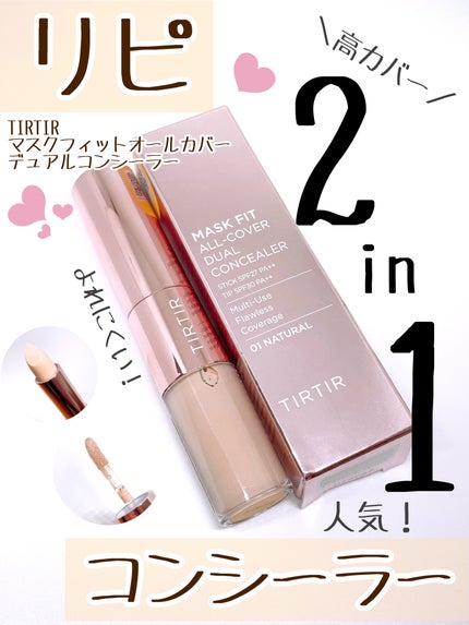 マスクフィットオールカバーデュアルコンシーラー/TIRTIR(ティルティル)/コンシーラーを使ったクチコミ(1枚目)
