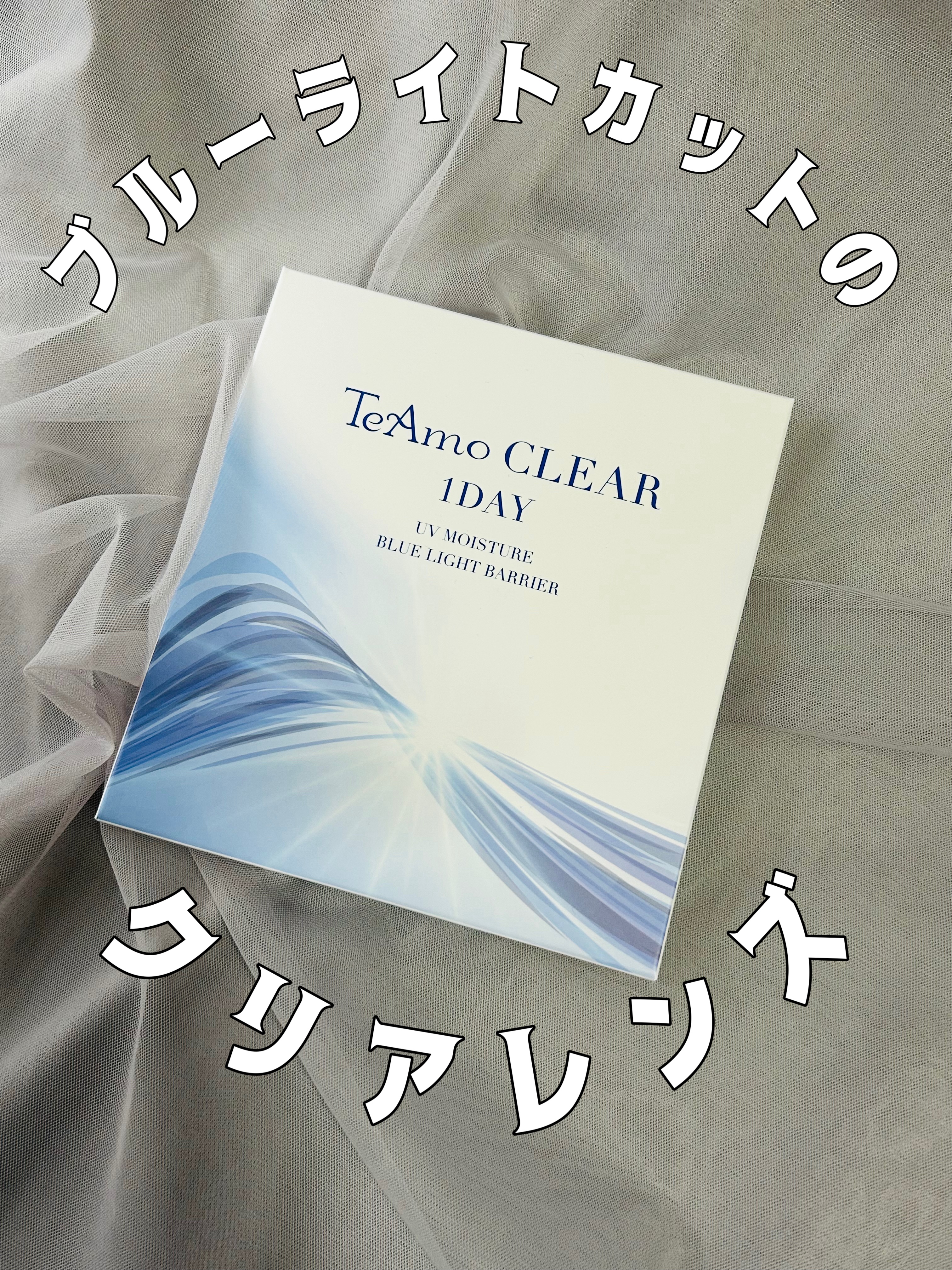 クリアワンデー/TeAmo/ワンデー（１DAY）カラコンを使ったクチコミ（1枚目）