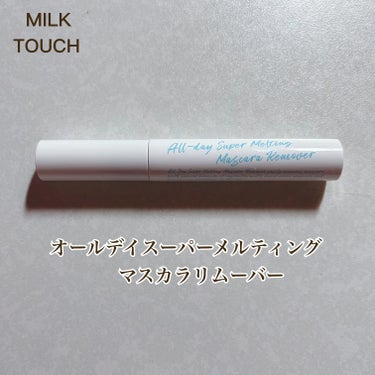 オールデイスーパーメルティングリムーバー/Milk Touch/ポイントメイクリムーバーを使ったクチコミ（1枚目）