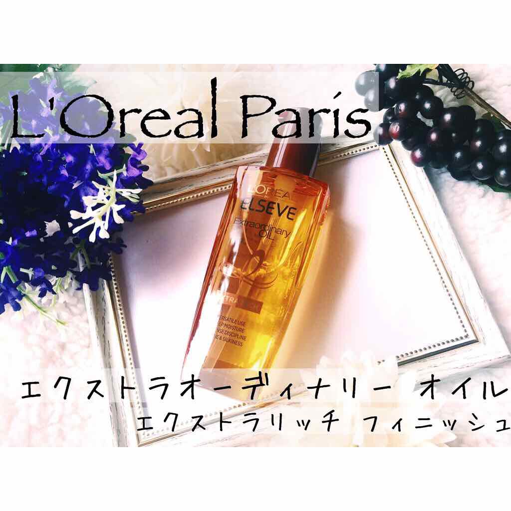 エルセーヴ エクストラオーディナリーオイル エクストラリッチ フィニッシュ/ロレアル パリ/ヘアオイルを使ったクチコミ(1枚目)