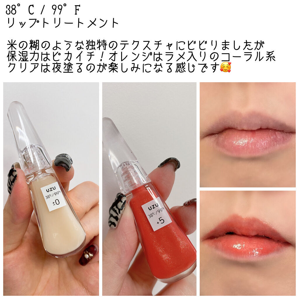 38°C / 99°F リップトリートメント (リップ美容液)/UZU BY FLOWFUSHI/リップケアを使ったクチコミ（3枚目）