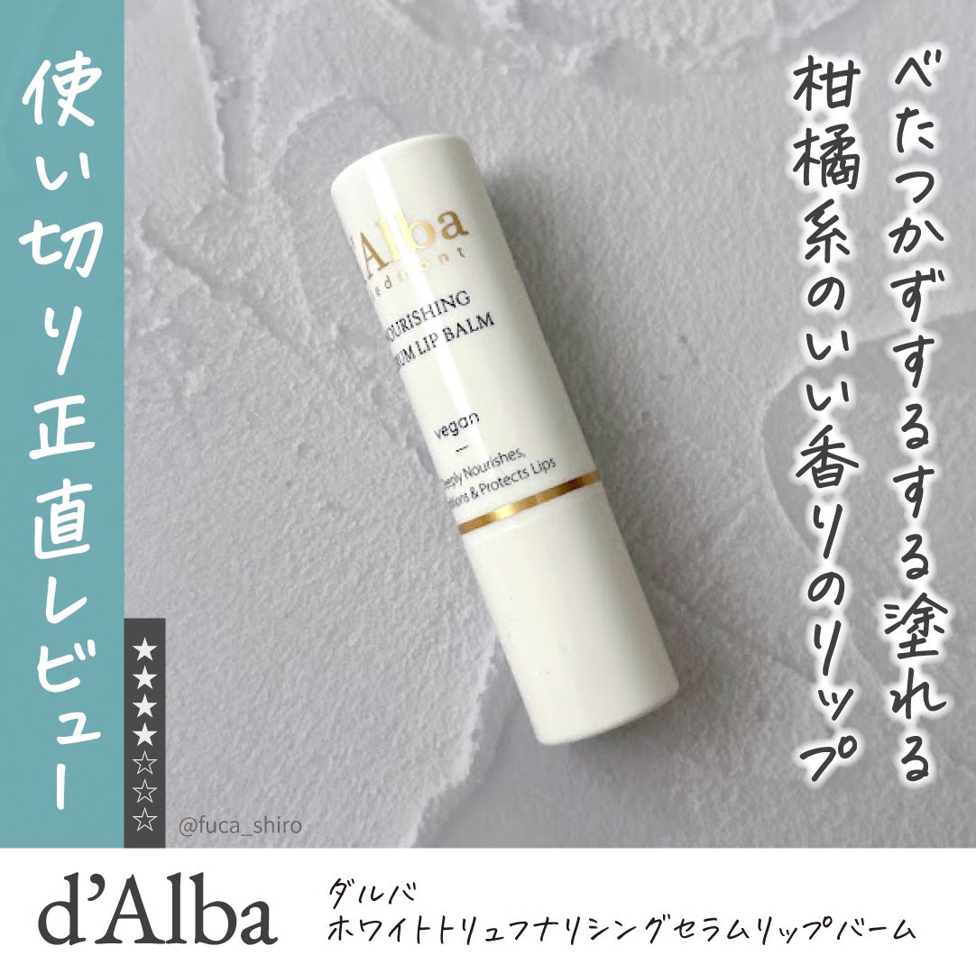 ホワイトトリュフナリシングセラムリップバーム/ダルバ/リップバームを使ったクチコミ(1枚目)