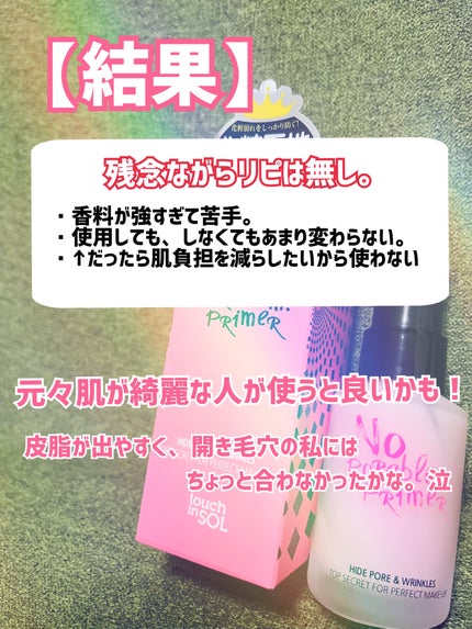 タッチインソール ノーポアブレムプライマー/touch in SOL /化粧下地を使ったクチコミ(4枚目)