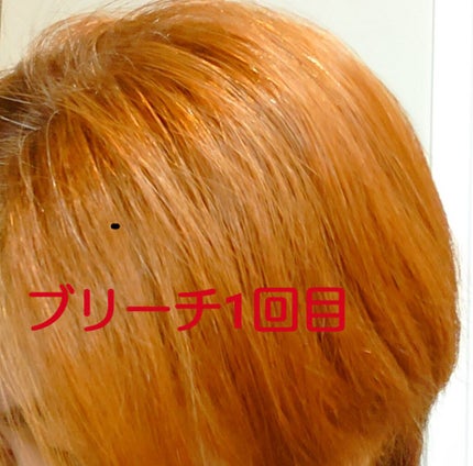 ベースアップブリーチ/ビューティーン/ブリーチ剤を使ったクチコミ(1枚目)