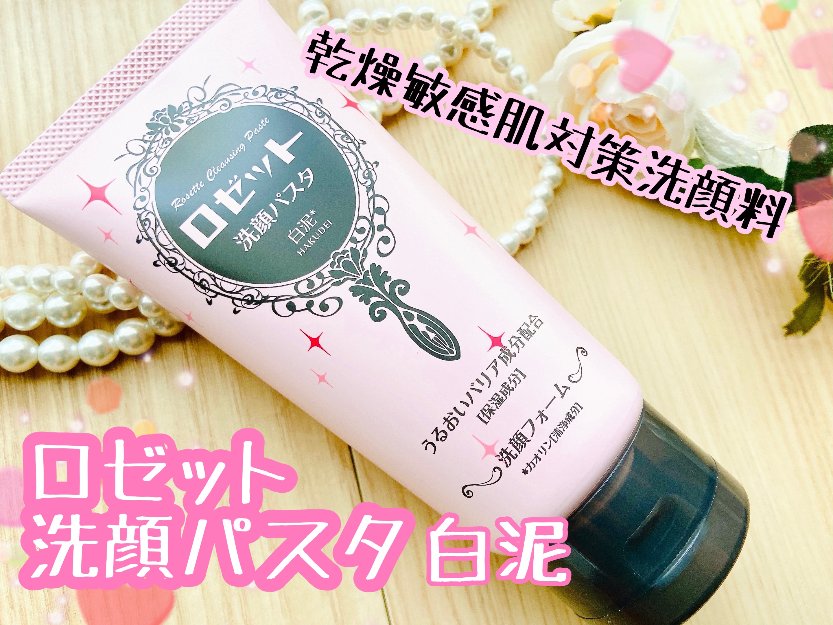 洗顔パスタ 白泥/ロゼット/洗顔フォームを使ったクチコミ（1枚目）
